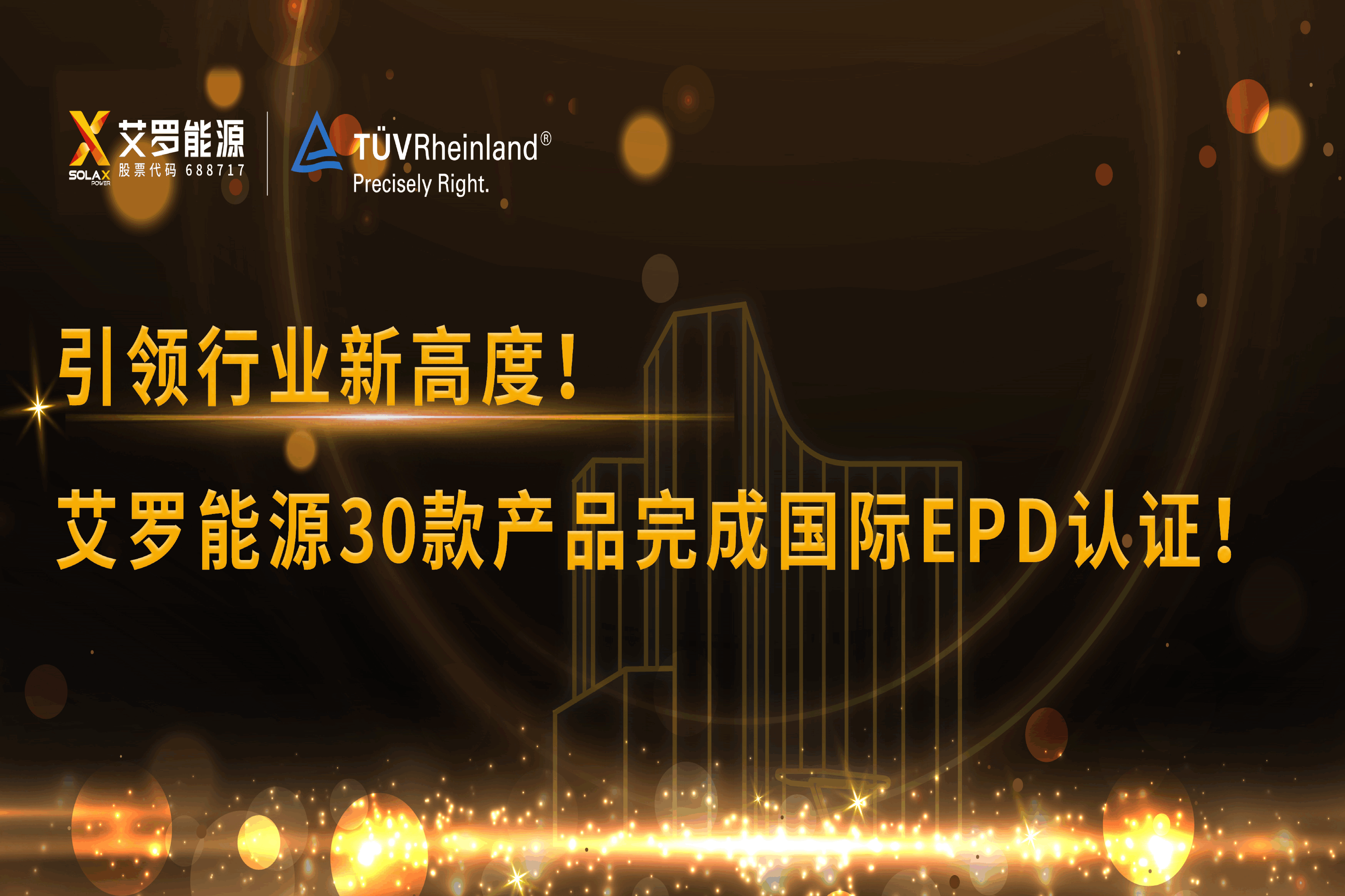 企业资讯 | 引领行业新高度！BWIN必赢能源30款产品完成国际EPD认证!